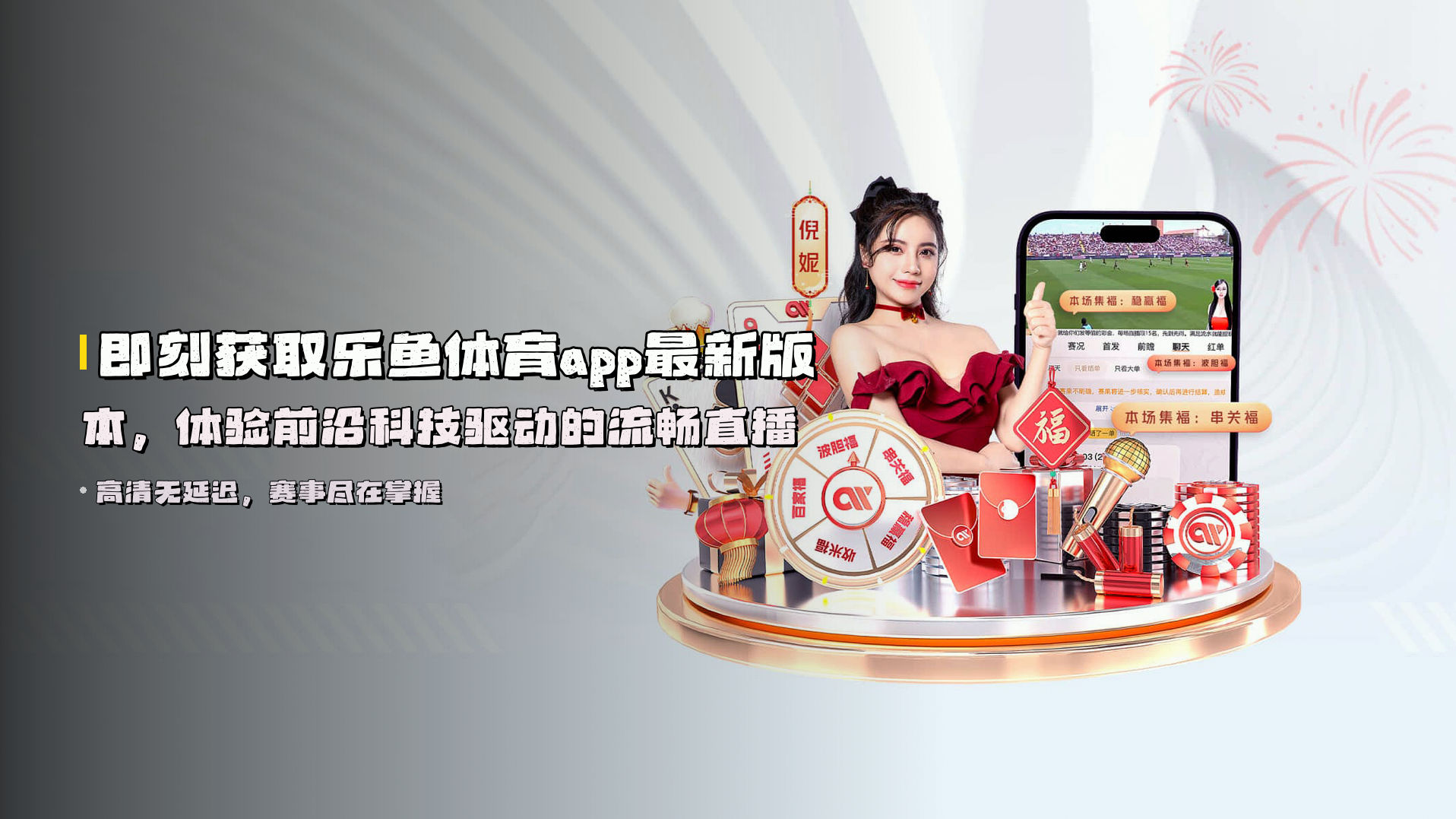 即刻获取<strong>乐鱼体育app最新版本</strong>，体验前沿科技驱动的流畅直播